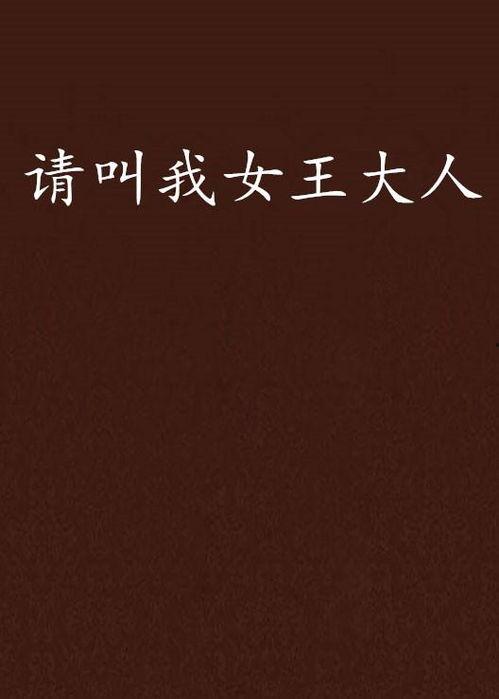 请叫我妈女王大人,传奇女性的辉煌人生