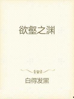 欲壑难逃,人性挣扎与道德抉择的深刻剖析