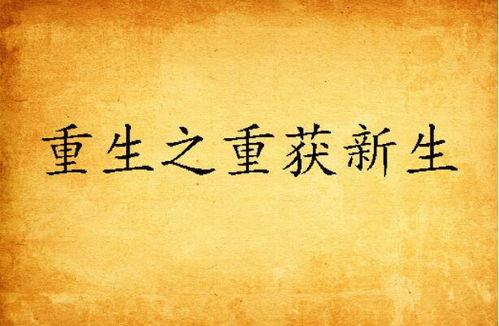 新生，重生,探寻生命轮回的奥秘