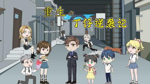 重生之丁仔逆袭记,丁仔的传奇归来之路