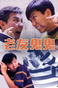 老友鬼鬼,揭秘神秘鬼魅，探寻友谊的永恒边界