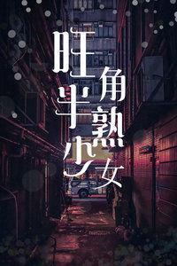 旺角半熟少女,青春的叛逆与成长