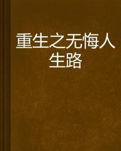 重生之无悔人生,无悔人生路